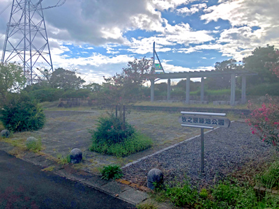 牧之原緑地公園