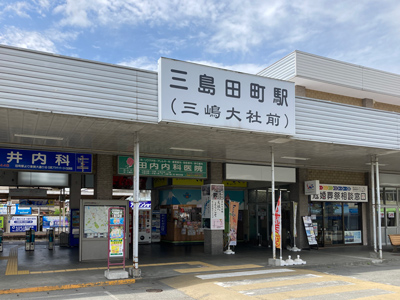 伊豆箱根鉄道駿豆線「三島田町」駅