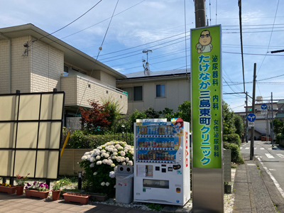 たけなか三島東町クリニック