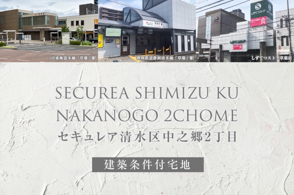 セキュレア清水区中之郷2丁目(建築条件付宅地分譲)