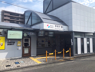 静岡鉄道静岡清水線「草薙」駅