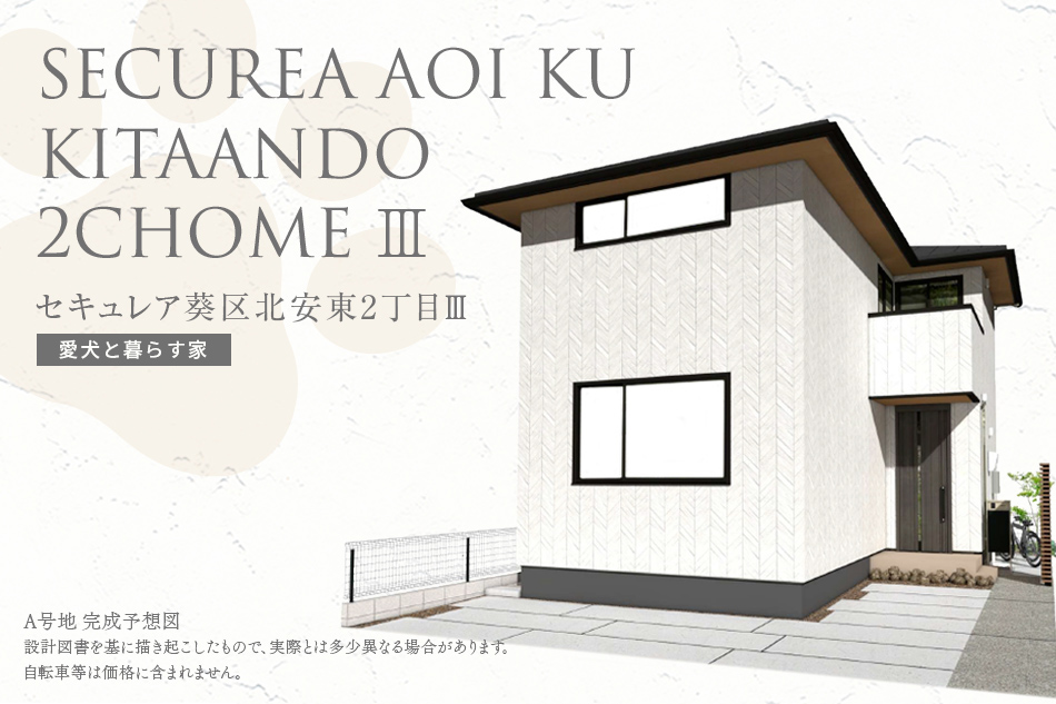 セキュレア葵区北安東2丁目Ⅲ(分譲住宅)