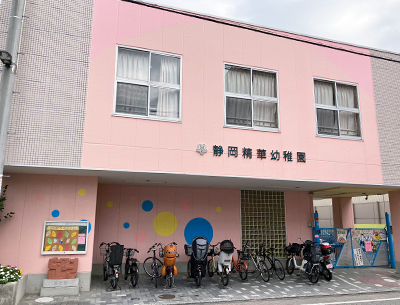 静岡精華幼稚園