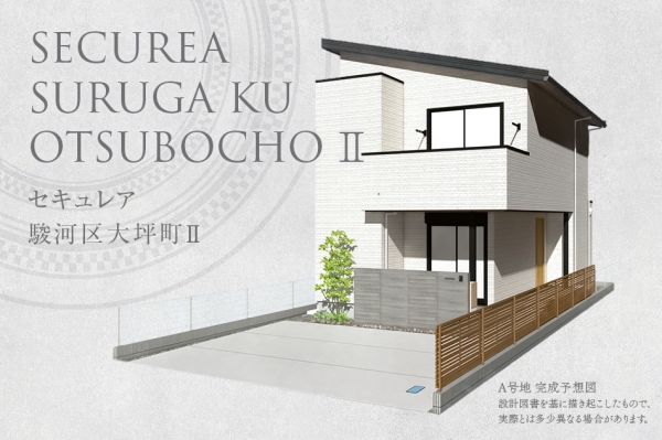 セキュレア駿河区大坪町II(分譲住宅)