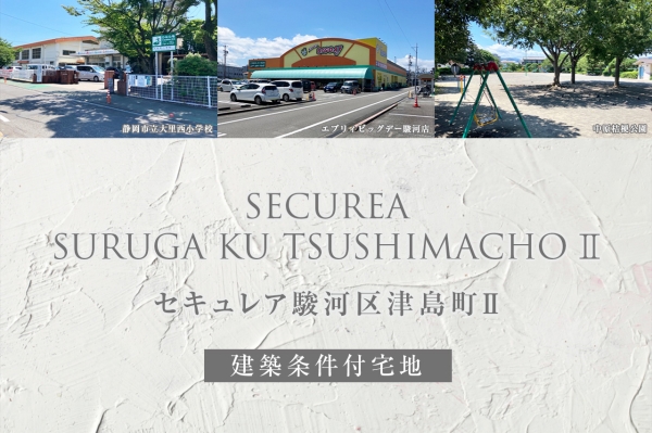 セキュレア駿河区津島町II(建築条件付宅地分譲)