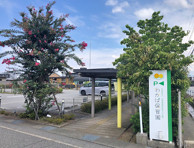 幼保連携型認定こども園わかば保育園
