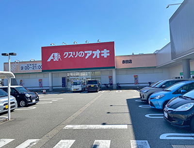 クスリのアオキ　赤田店