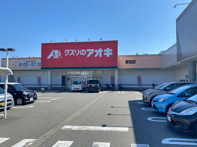 クスリのアオキ　赤田店