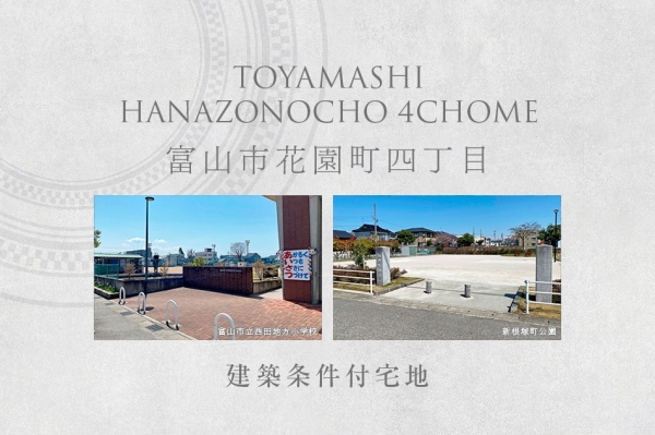 富山市花園町四丁目 (建築条件付宅地分譲)