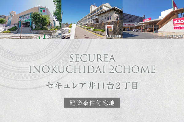 セキュレア井口台2丁目(建築条件付宅地分譲)