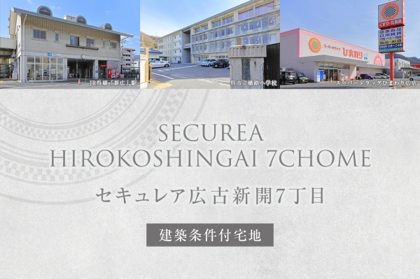 セキュレア広古新開7丁目(建築条件付宅地分譲)