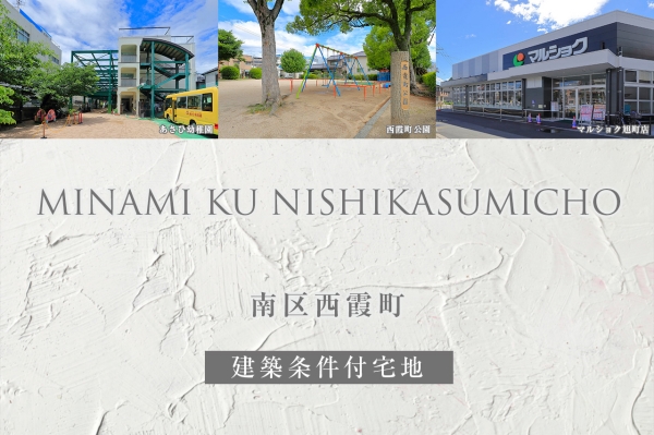 南区西霞町(建築条件付宅地分譲)