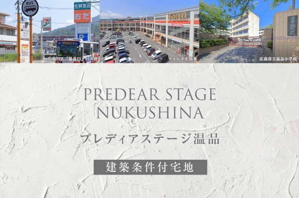 プレディアステージ温品(建築条件付宅地分譲)