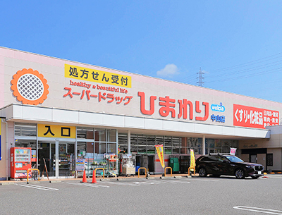 スーパードラッグひまわり中山店