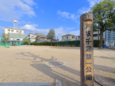 戸坂千足第一公園