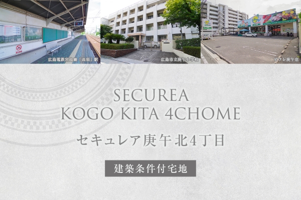セキュレア庚午北4丁目(建築条件付宅地分譲)