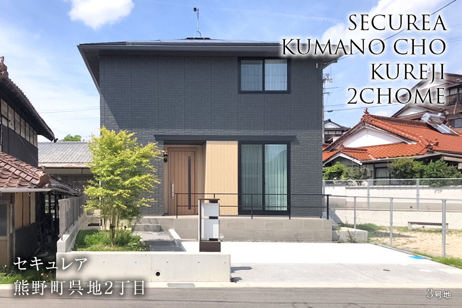セキュレア熊野町呉地2丁目