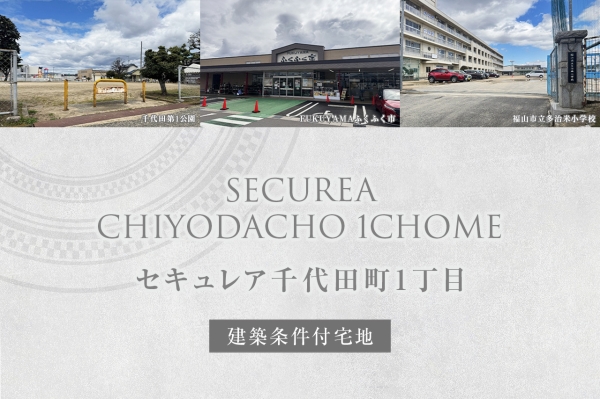セキュレア千代田町1丁目(建築条件付宅地分譲)