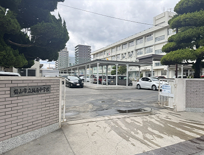 福山市立城南中学校