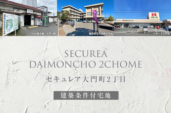 セキュレア大門町2丁目(建築条件付宅地分譲)