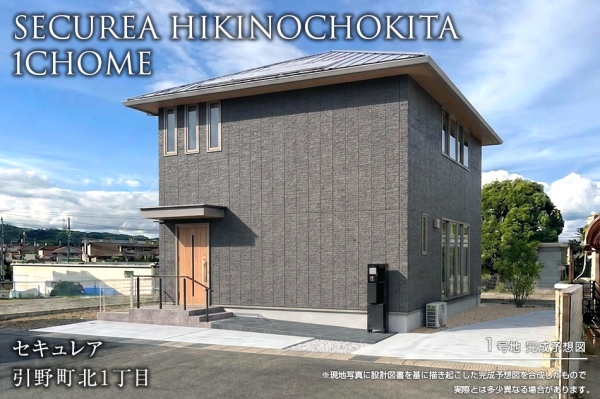 セキュレア引野町北1丁目(分譲住宅)