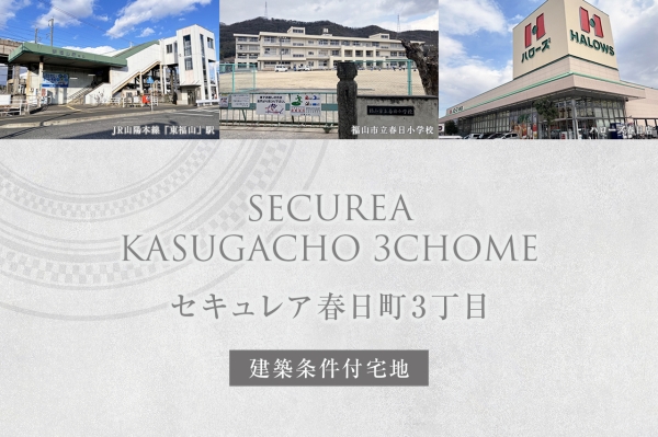 セキュレア春日町3丁目(建築条件付宅地分譲)