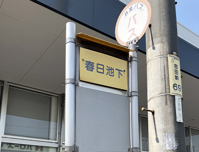 伊笠バスカンパニー「春日池下」バス停