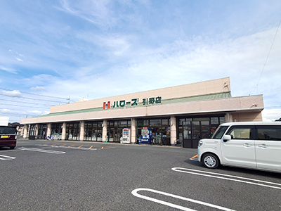 ハローズ引野店
