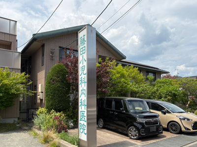 藤田小児科内科医院