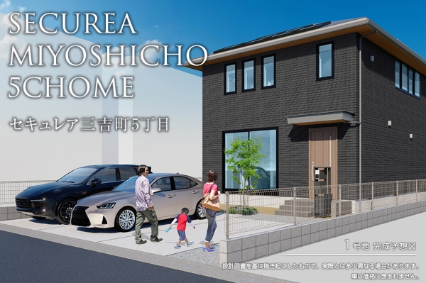 セキュレア三吉町5丁目(分譲住宅)