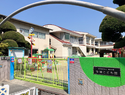 手城こども園
