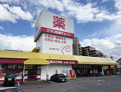 クスリ岩崎チェーン 広島廿日市店