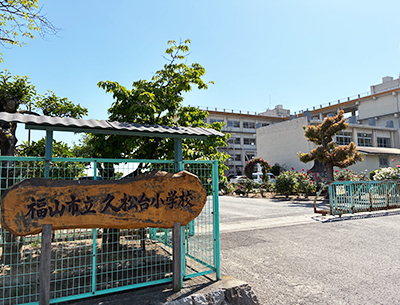 福山市立久松台小学校