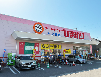 スーパードラッグひまわり木之庄店