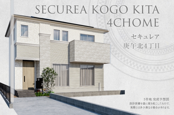 セキュレア庚午北4丁目(分譲住宅)
