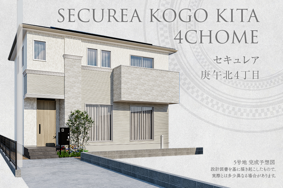 セキュレア庚午北4丁目(分譲住宅)