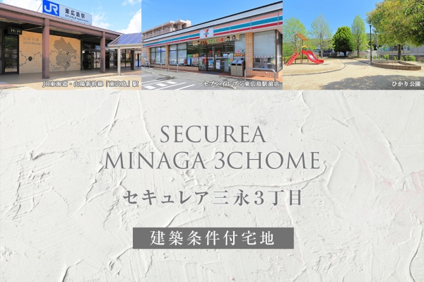 セキュレア三永3丁目(建築条件付宅地分譲)