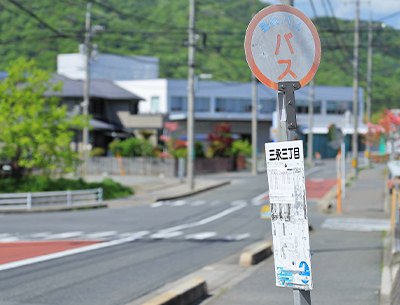 芸陽バス「三永三丁目」バス停