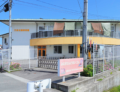 三永太陽保育園