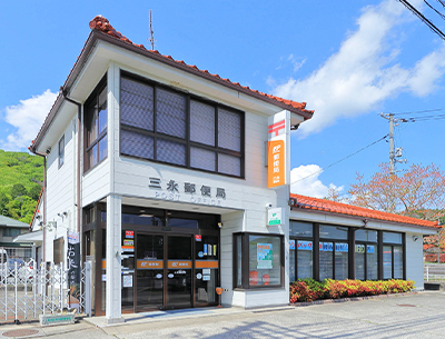 三永郵便局