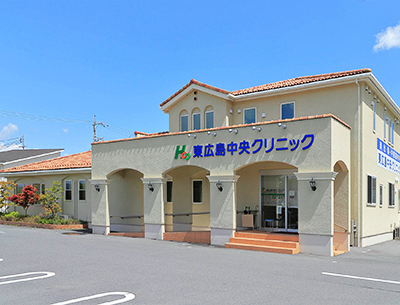東広島中央クリニック