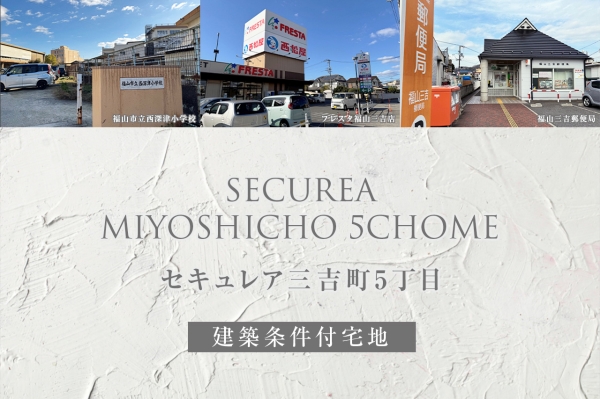 セキュレア三吉町5丁目(建築条件付宅地分譲)