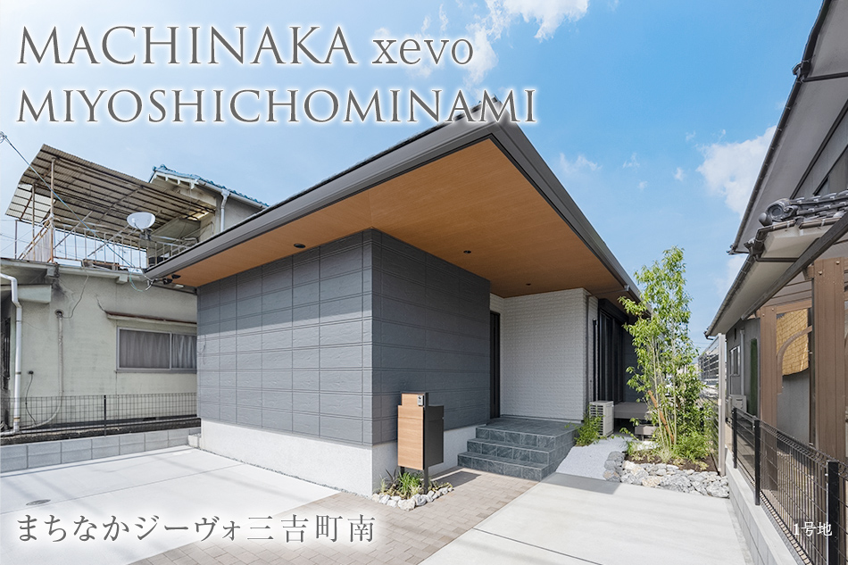 まちなかジーヴォ三吉町南