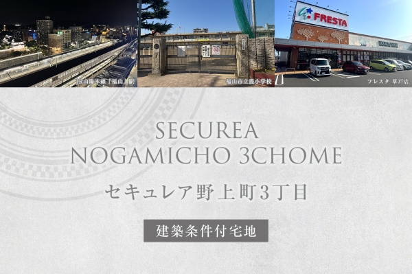 セキュレア野上町3丁目(建築条件付宅地分譲)