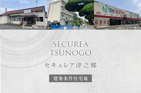 セキュレア津之郷(建築条件付宅地分譲)