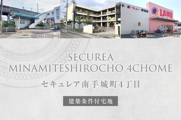 セキュレア南手城町4丁目(建築条件付宅地分譲)