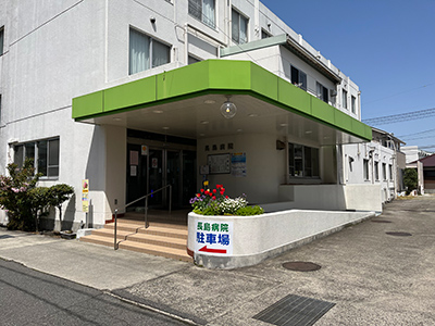 長島病院