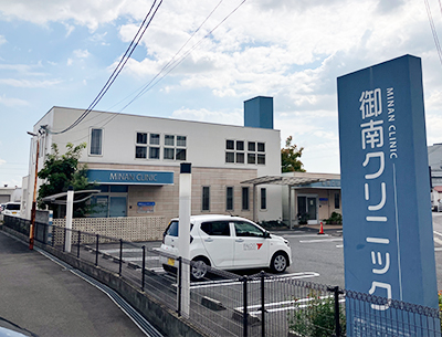 御南クリニック