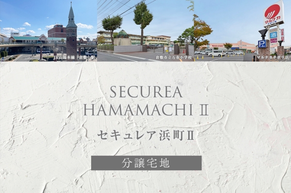 セキュレア浜町II　(分譲宅地)