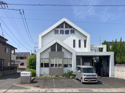 妹尾歯科